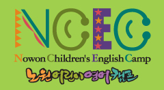 NCEC_노원어린이영어캠프